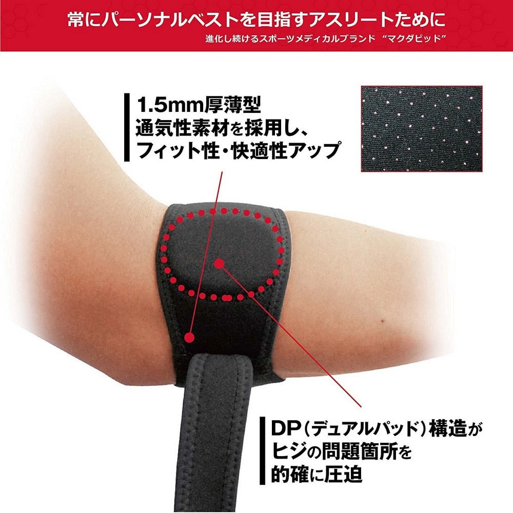 エルボー バンド DP ひじ用 M489