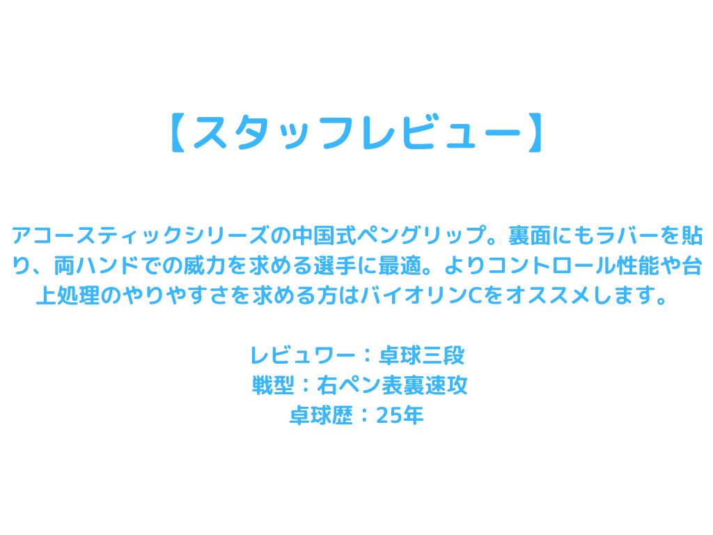 アコースティックカーボンC アウターカーボン NC0179 中級者〜上級者 【Nittaku(ニッタク)-卓球ラケット】