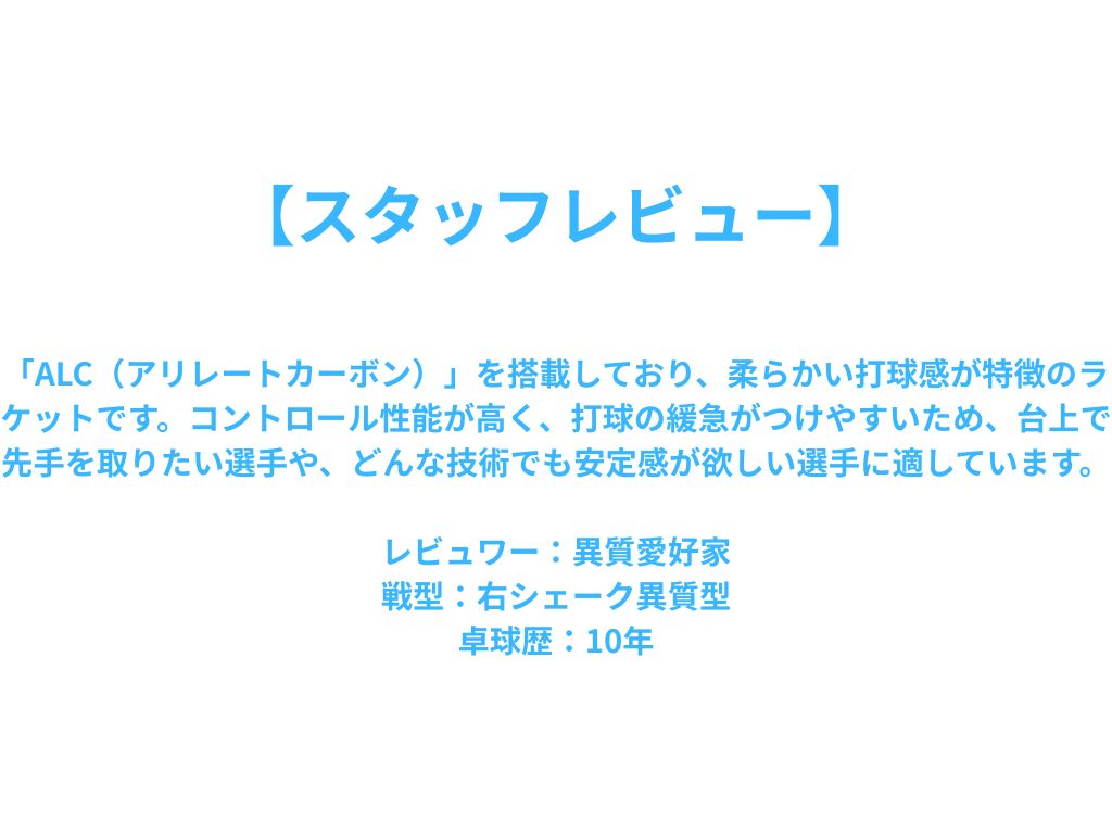 インナーフォースレイヤー ALC【バタフライ butterfly -卓球ラケット】