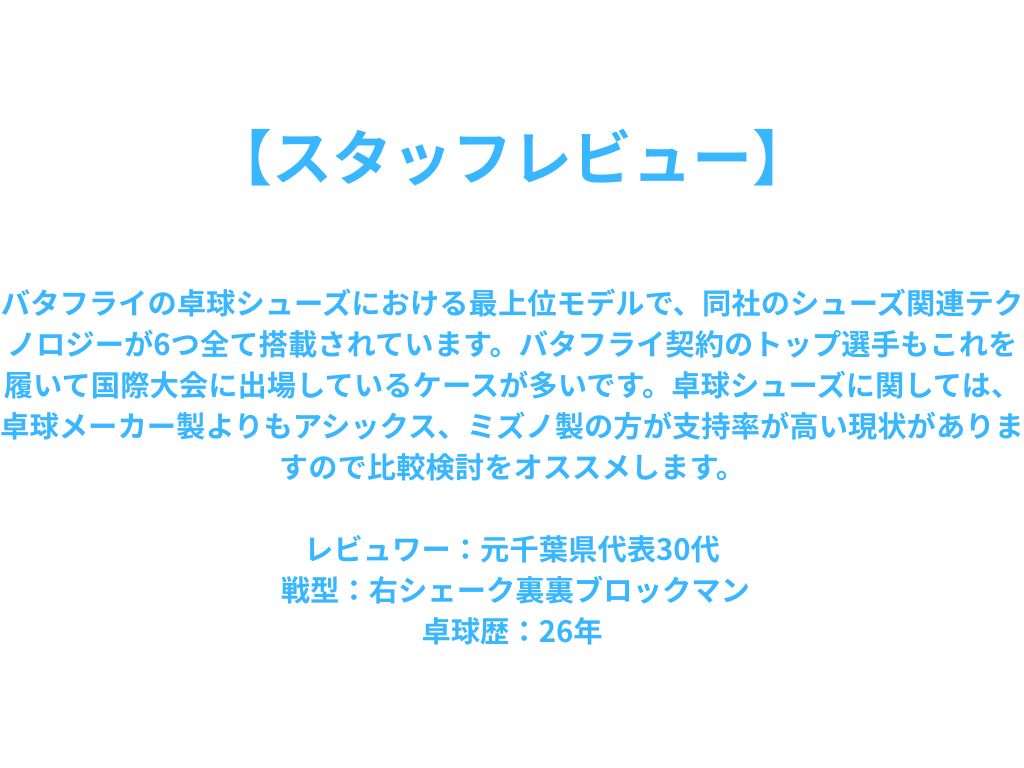 レゾライン リフォネス【バタフライ butterfly -卓球シューズ】