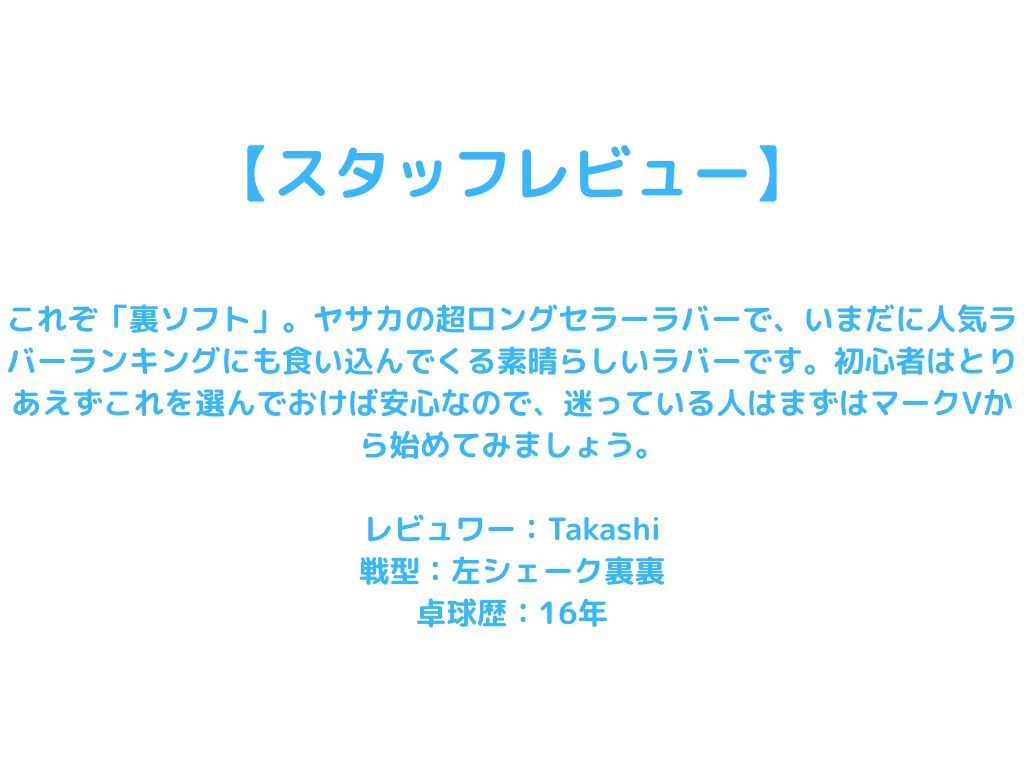 マークV(ファイブ)【ヤサカ-卓球ラバー】