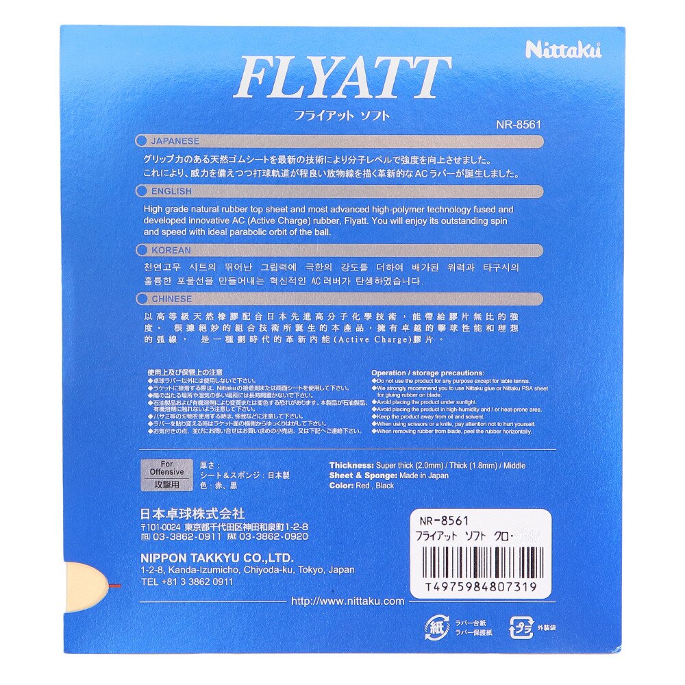 フライアットソフト【Nittaku-卓球ラバー】 NR-8561BLK フライアットソフト 【アウトレット品】