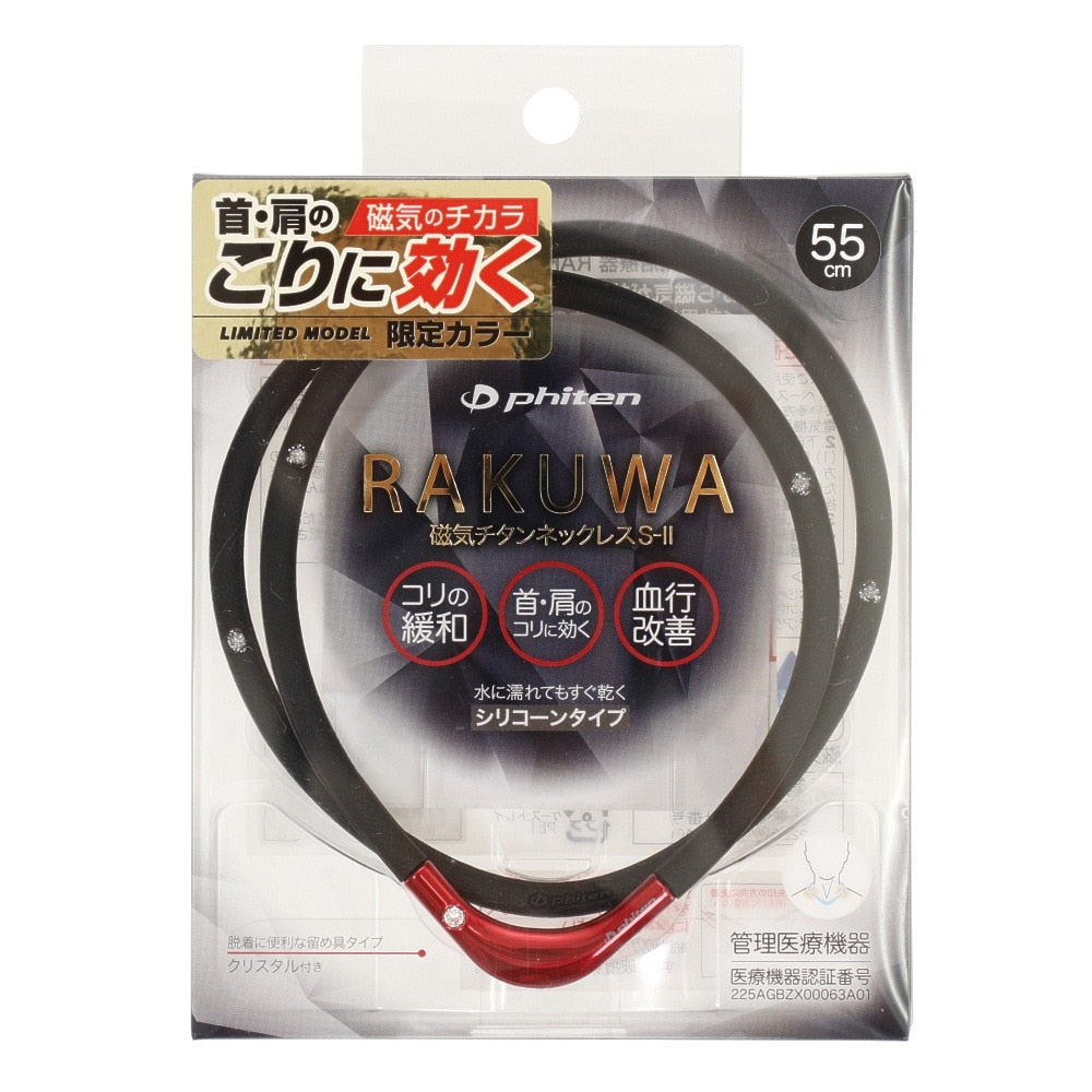RAKUWA 磁気チタンネックレス S-2 55cm BK/RD55 0221TG861254