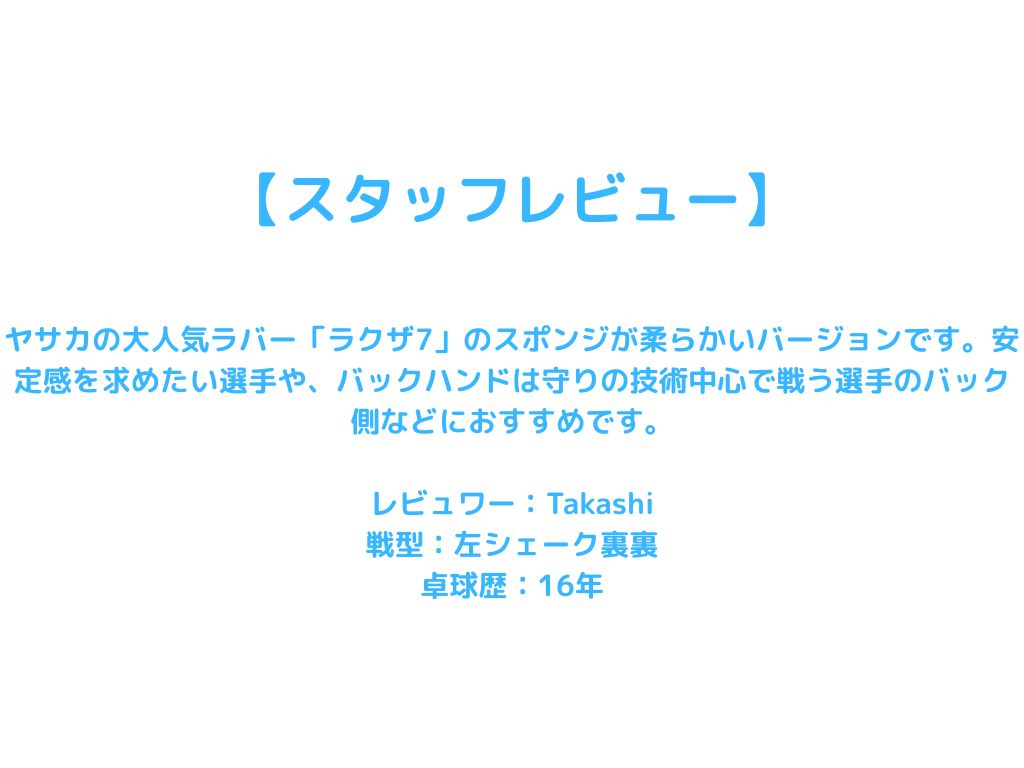 ラクザ7 ソフト【ヤサカ-卓球ラバー】