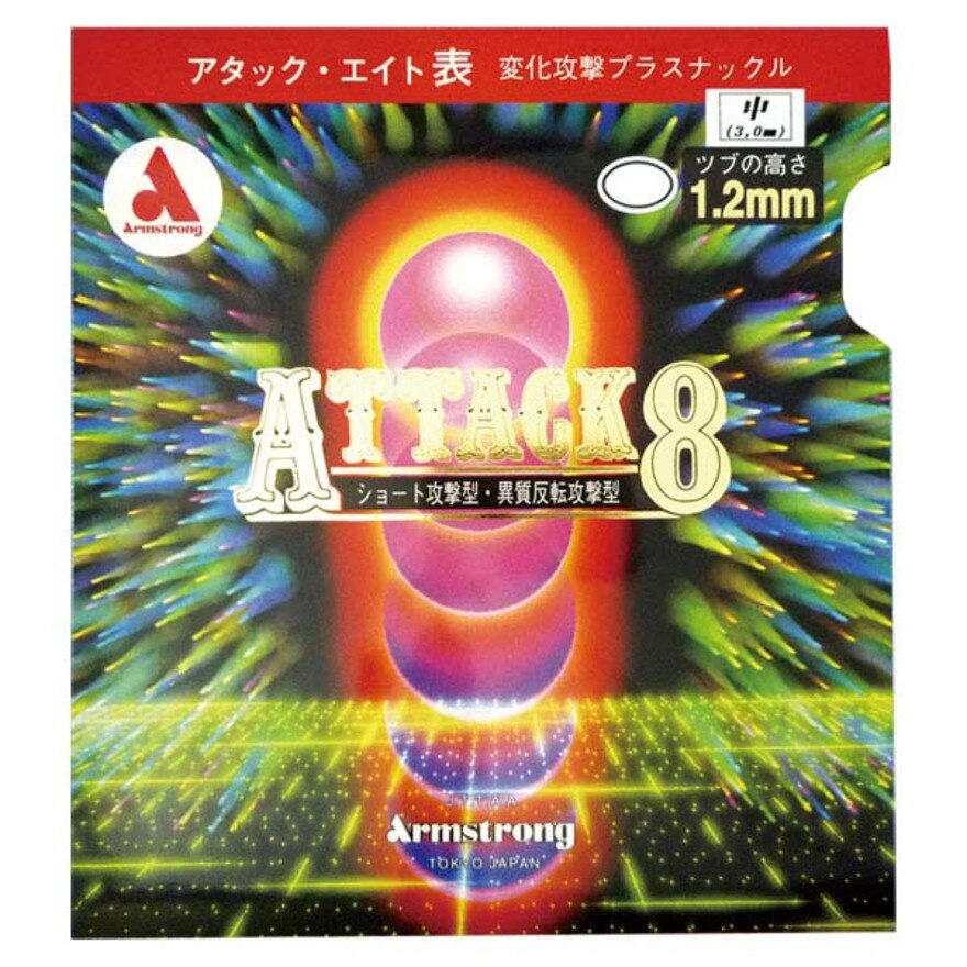 アタック8 L粒(OX)*貼付加工不可 6152L-BLK 【アームストロング-卓球ラバー】