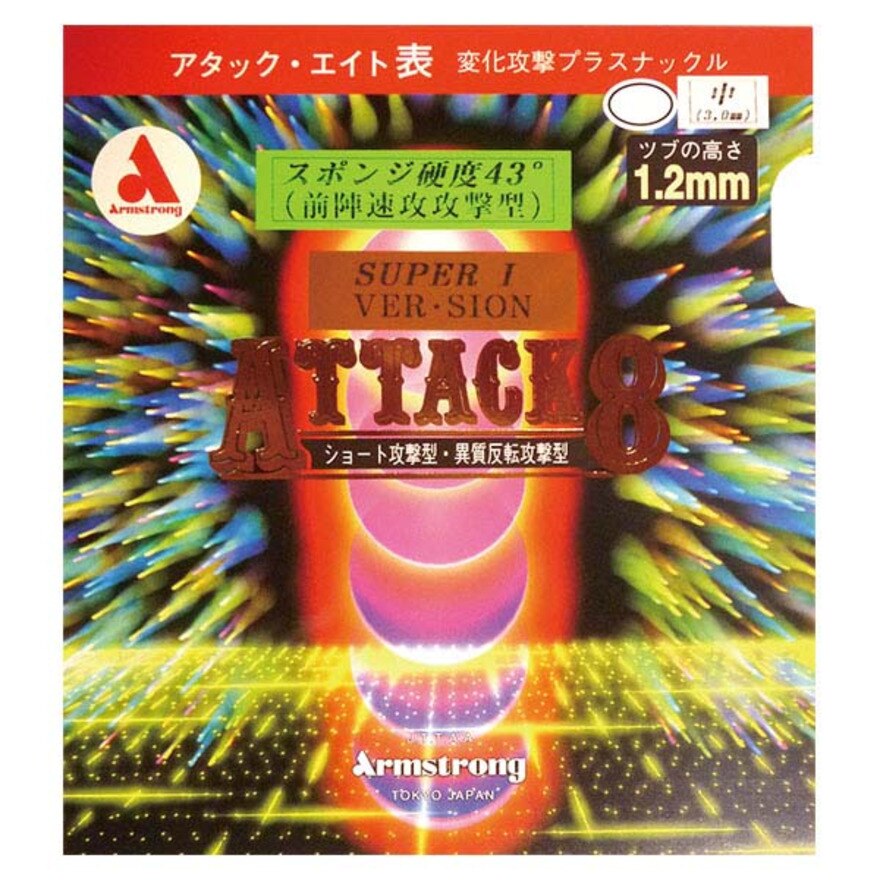 アタック8スーパーアイ バージョン 43° L粒 6171-BLK 【アームストロング-卓球ラバー】