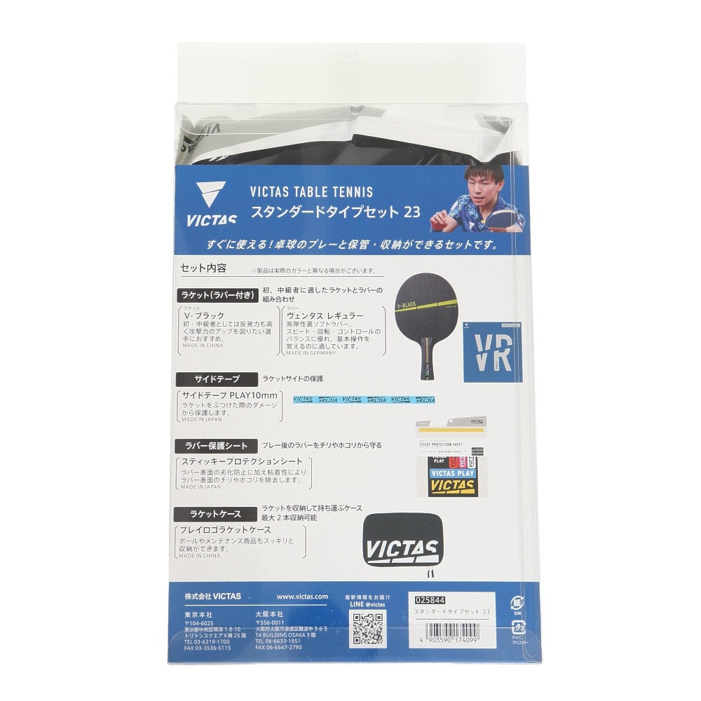 卓球 ラケットセット スタンダードタイプセット23 025844 中級者〜上級者 【VICTAS ヴィクタス -卓球ラケット】