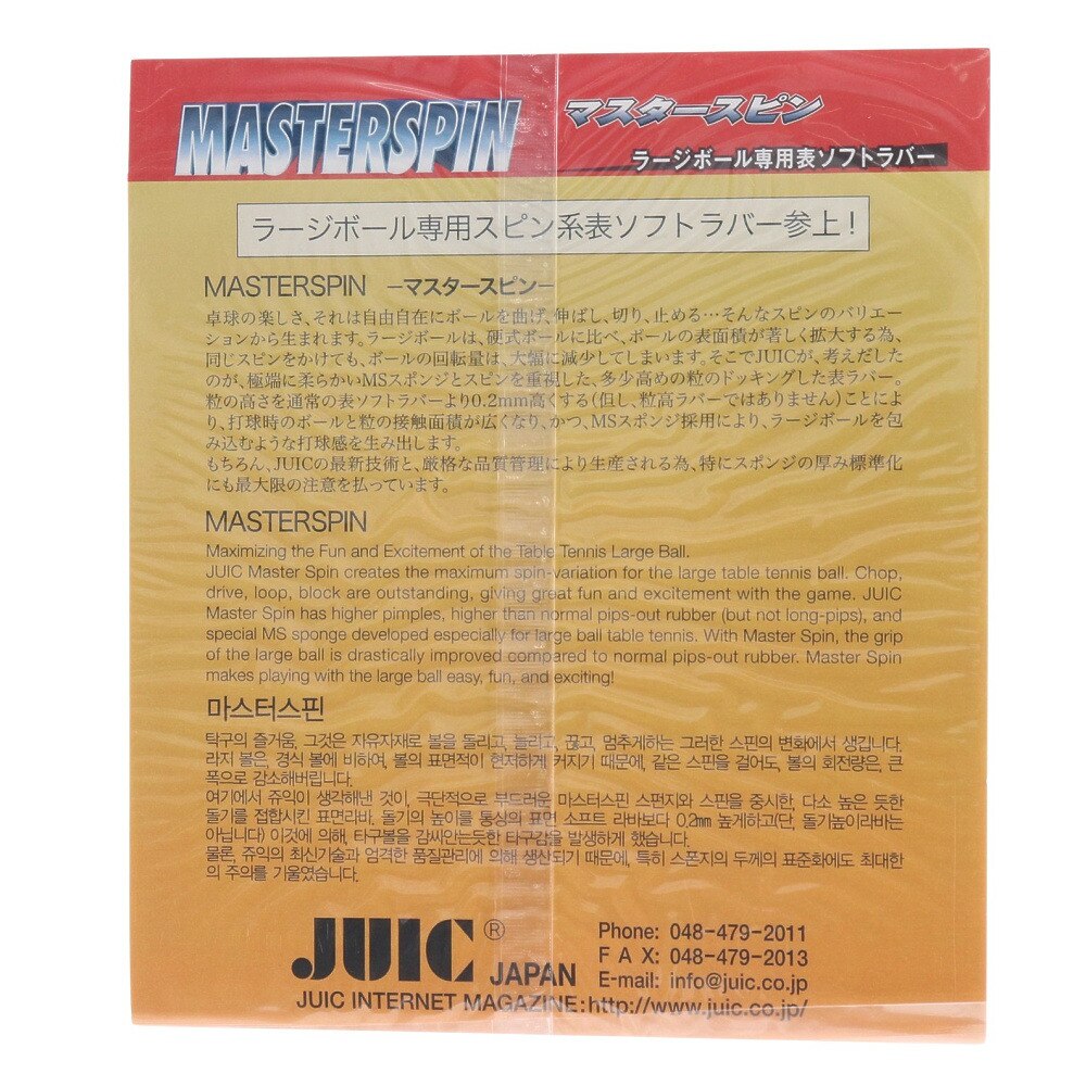 マスタースピン巧【JUIC-卓球ラバー】