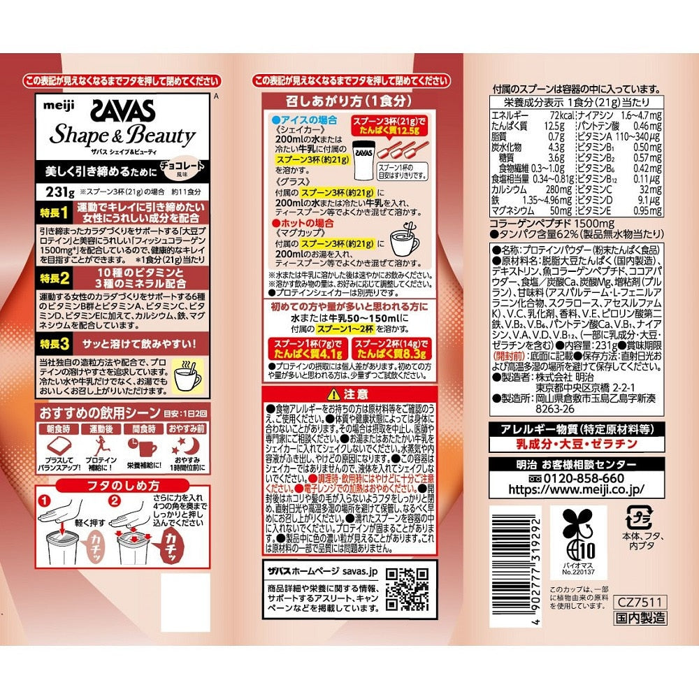 ザバス/ザバス for Woman シェイプ&ビューティ ソイプロテイン コラーゲン ビタミン チョコレート風味 231g 2631929