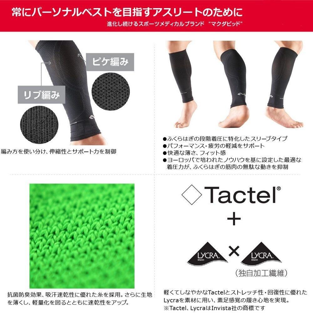 コンフォートスリーブ ふくらはぎ用 両脚入 8836/BLK