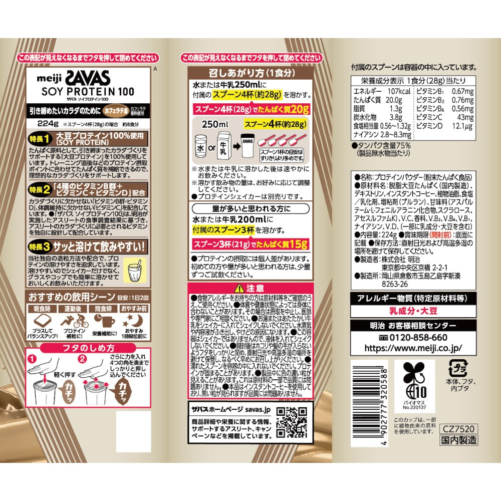 ソイプロテイン100 カフェラテ風味 224g 約8食入 2632058
