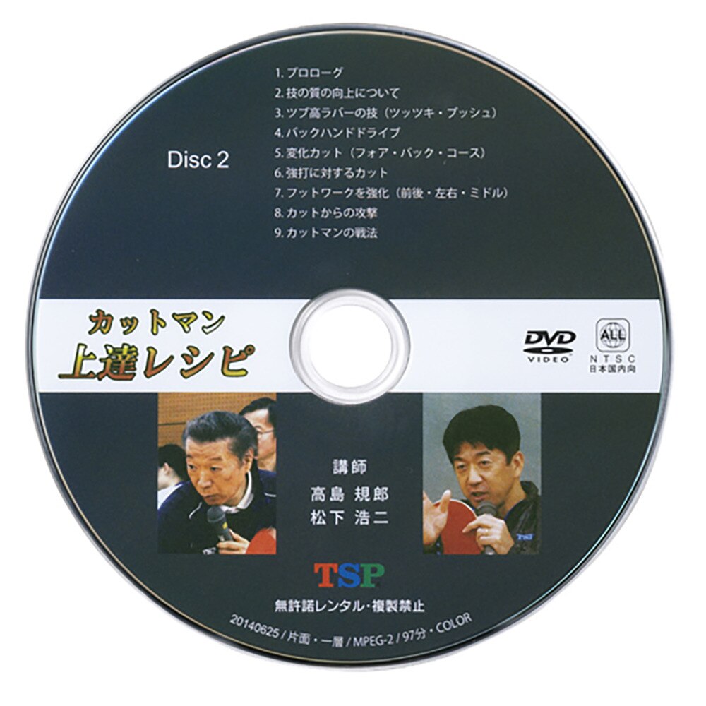 DVD カットマン上達レシピ 45691 5点購入で8%OFF!【TSP-卓球小物】