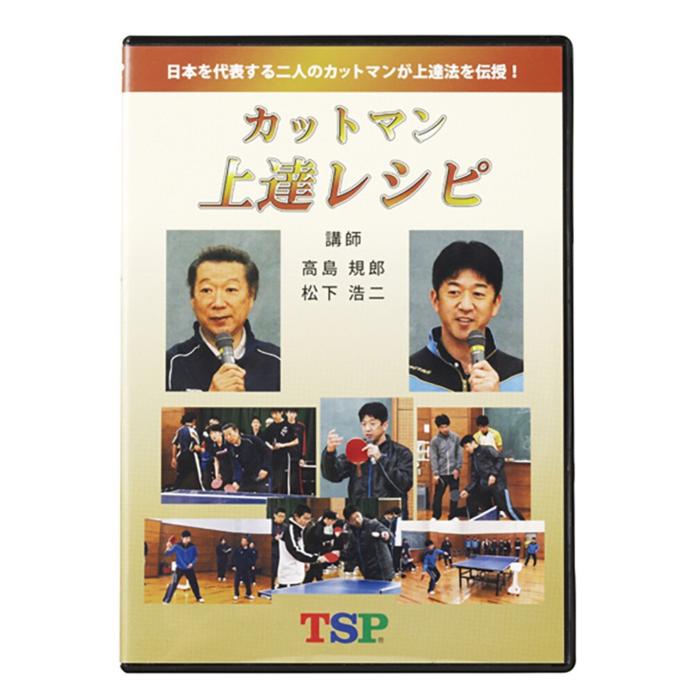 DVD カットマン上達レシピ 45691【TSP-卓球小物】