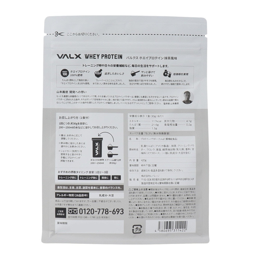 バルクスホエイプロテイン 抹茶風味 420g VALXホエイプロテイン マッチャ タンパク質 運動 スポーツ筋トレ