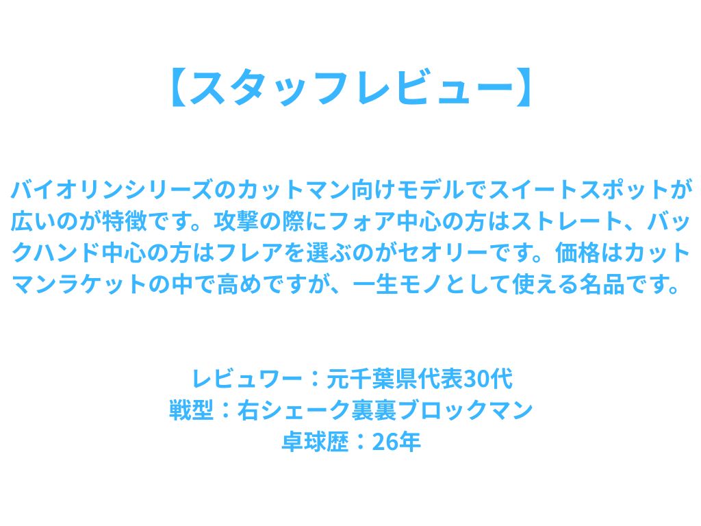 ビオンセロ NE6792 中級者〜上級者 【Nittaku-卓球ラケット】