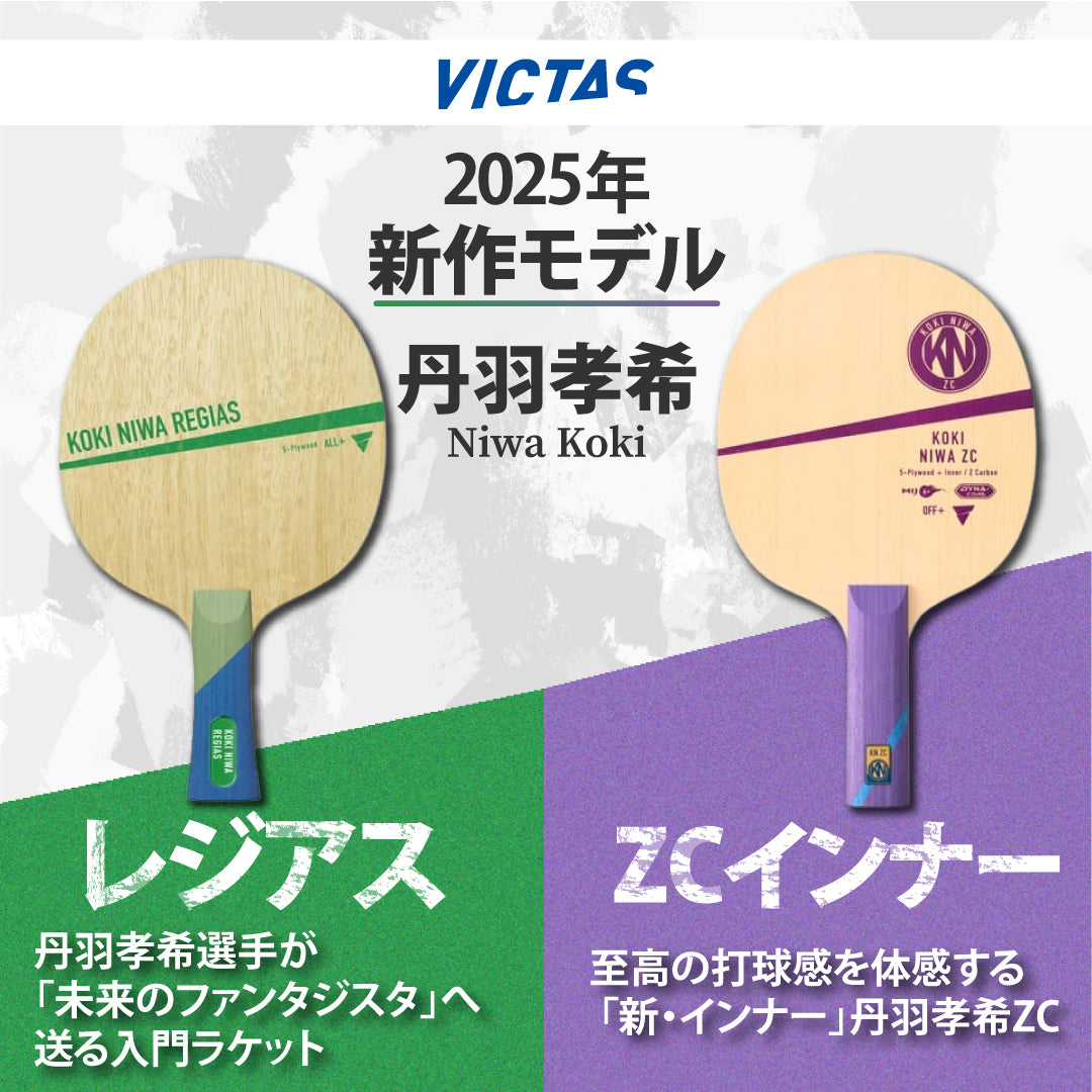 丹羽孝希 レジアス【VICTAS ヴィクタス -卓球ラケット】 310544 FL 初心者 【予約商品】