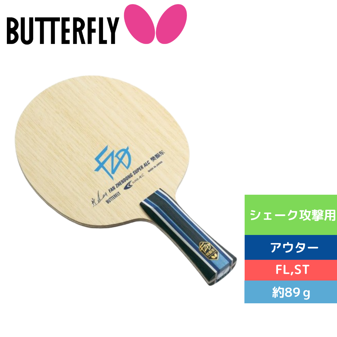 樊振東 SUPER ALC 37241 上級者 【バタフライ butterfly -卓球ラケット