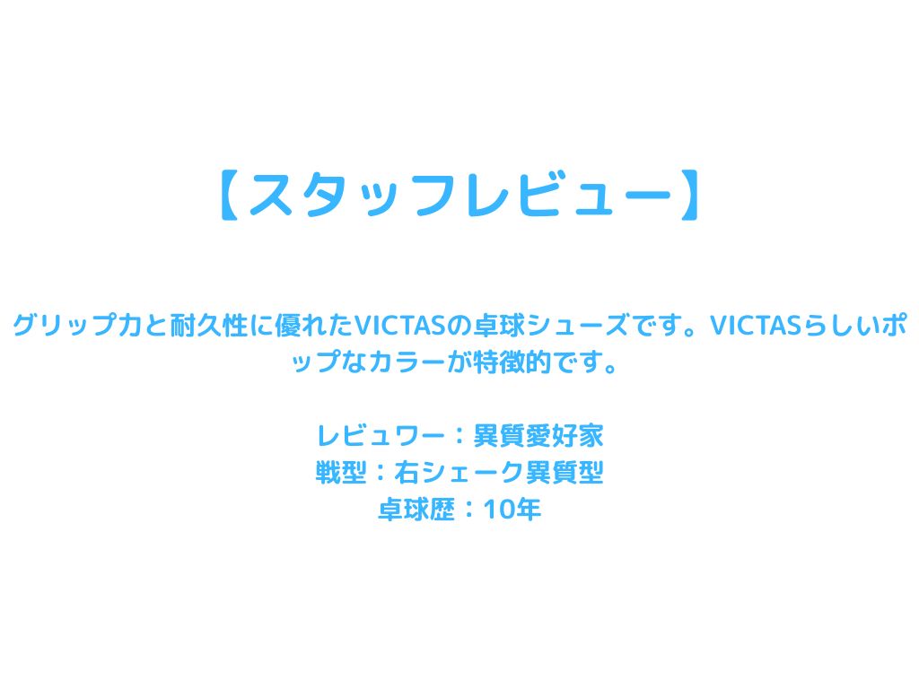 リープVP 652101 BK HP 中級者 【VICTAS ヴィクタス -卓球シューズ】