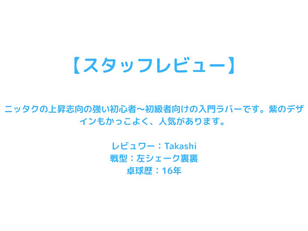 ファクティブ NR8720-20 初心者 【Nittaku-卓球ラバー】