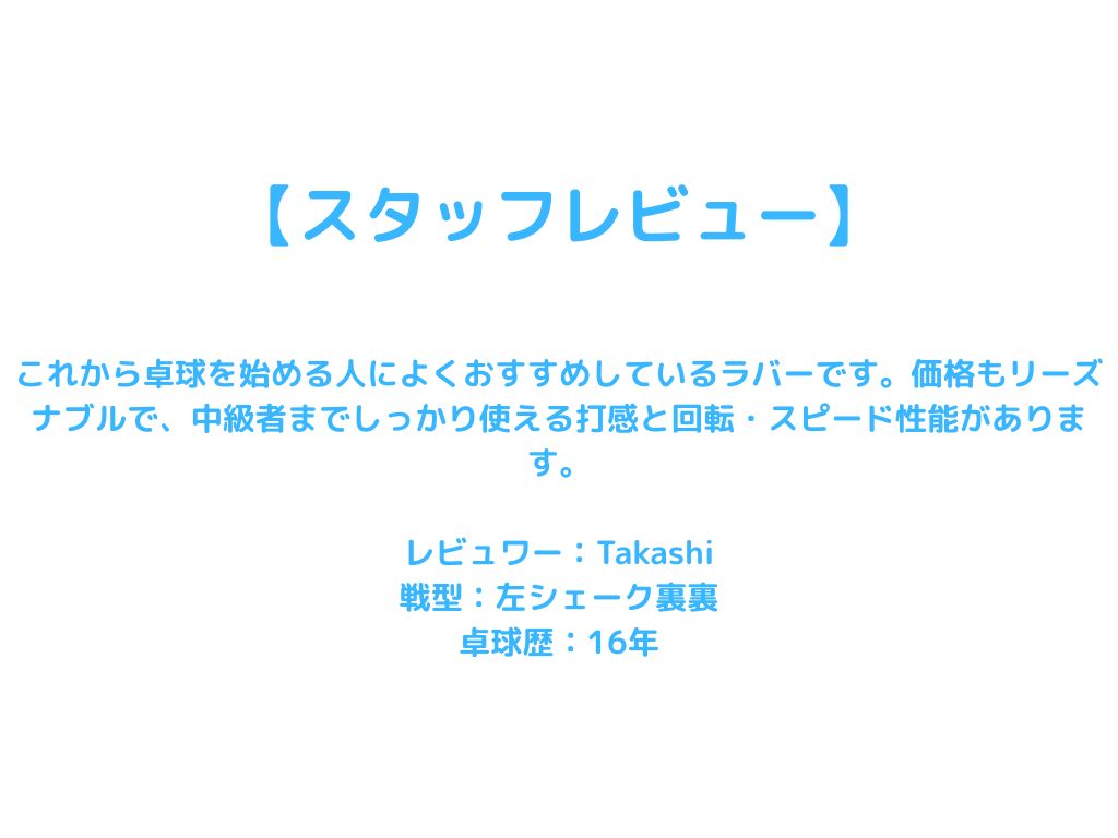 ライガンスピン【ヤサカ-卓球ラバー】
