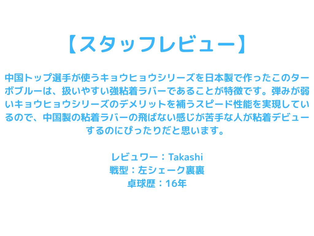 キョウヒョウプロ3-TURBO BLUE- NR8725-71 【Nittaku-卓球ラバー】