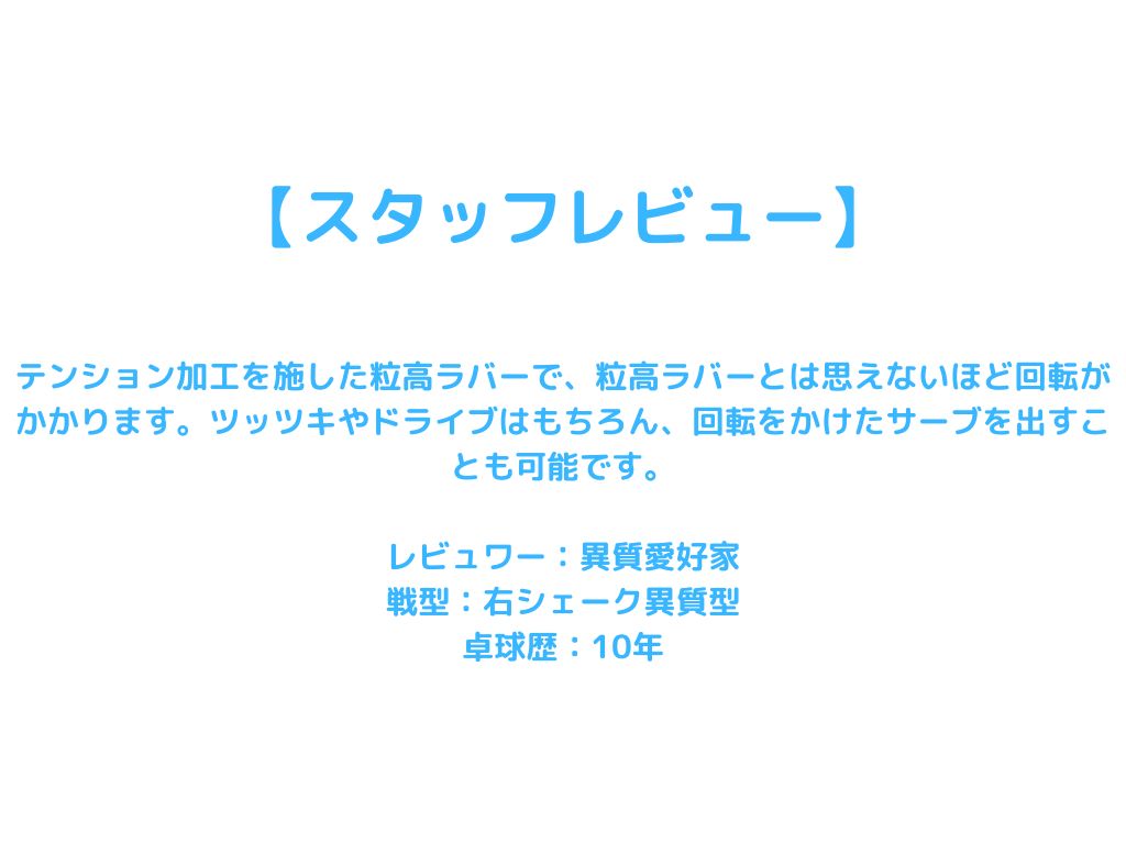 グラスD.TecS【ティバー-卓球ラバー】