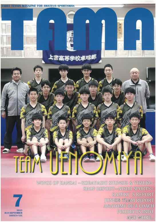 関西卓球情報誌 TAMA 2025年夏号