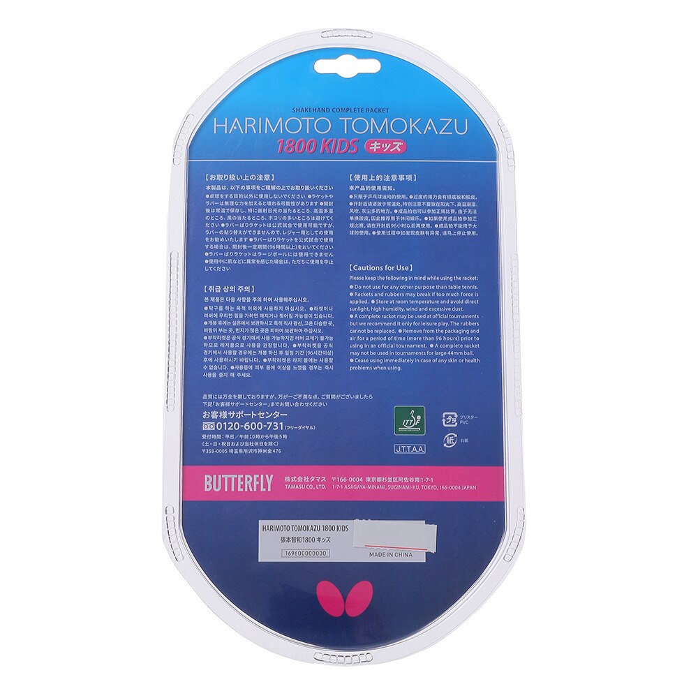 張本智和1800 キッズ 16960 初心者〜中級者 【バタフライ butterfly -卓球ラケット】