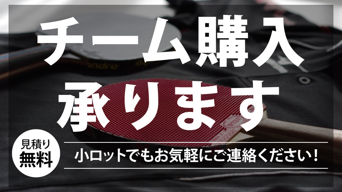 チーム購入のご相談、承ります！（小ロットでもご相談ください）