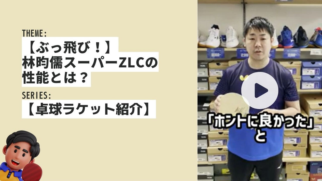 【ぶっ飛び！】林昀儒スーパーZLCの性能とは？