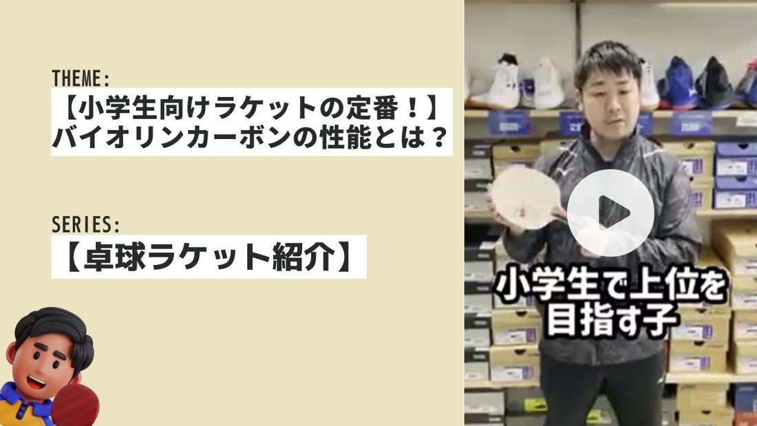 【小学生向けラケットの定番！】バイオリンカーボンの性能とは？