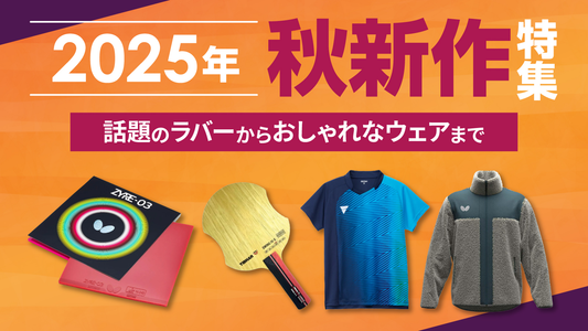 2025年 秋冬 新商品特集