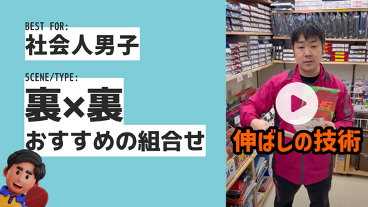 【社会人男子】やりづらさやテクニックでも得点できる！専門家おすすめのラケットラバー組み合わせ