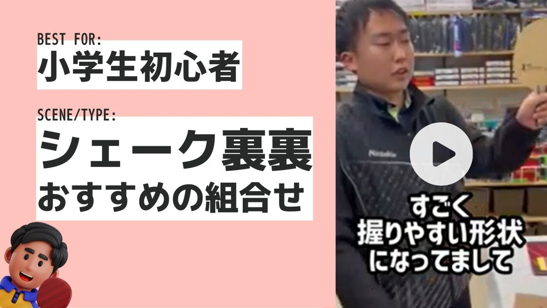 【小学生初心者向け】専門家が選ぶおすすめ卓球セットはこれ！