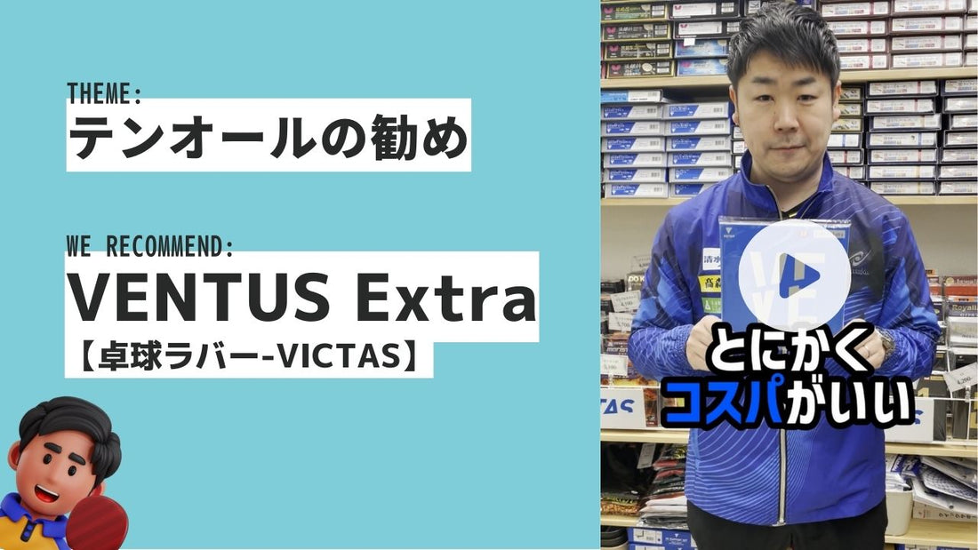 【ヴェンタスエキストラ】VICTASを代表する万能型ラバーをご紹介！