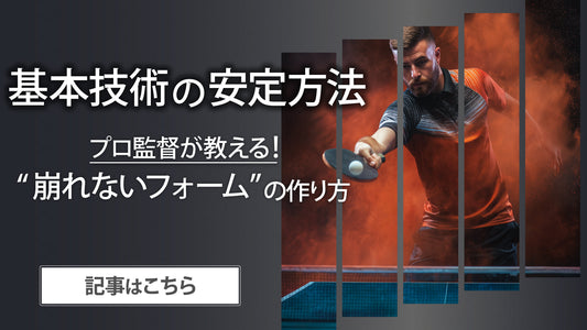 【基本技術の安定方法｜プロ監督が教える“崩れないフォーム”の作り方】