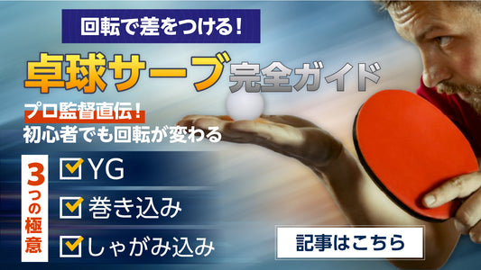 【サーブ技術記事｜巻き込み・YG・しゃがみ込みをプロが徹底解説】
