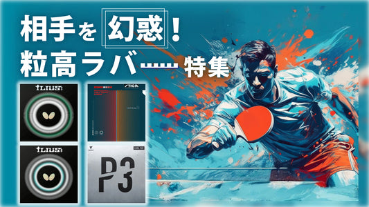 粒高ラバー特集