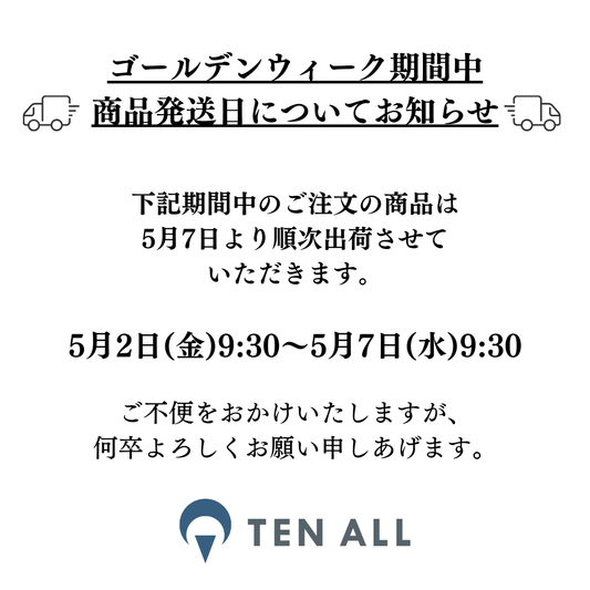 ゴールデンウィーク期間中の商品発送日についてお知らせ