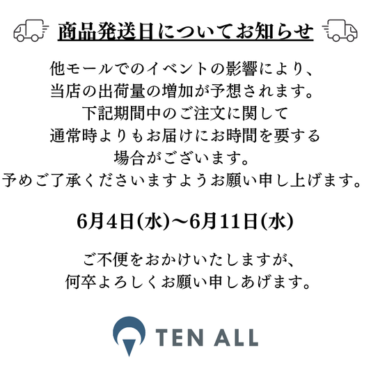 商品の発送日について：6/4(水)~6/11(水)
