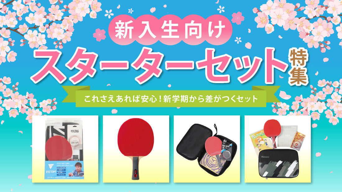 迷ったらコレ！新入生向け 卓球スターターセット