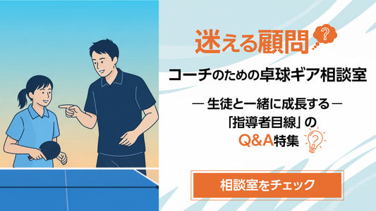 「迷える顧問・コーチのための卓球ギア相談室」