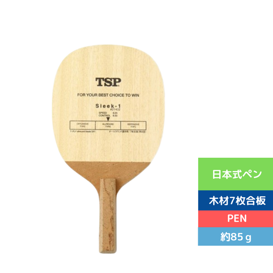 卓球ラケット スリーク1 21432 中級者〜上級者 5点購入で8％OFF!【TSP-卓球ラケット】