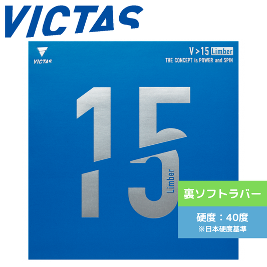 卓球ラバー V 15 リンバー 020451-BLK 【VICTAS ヴィクタス -卓球ラバー】