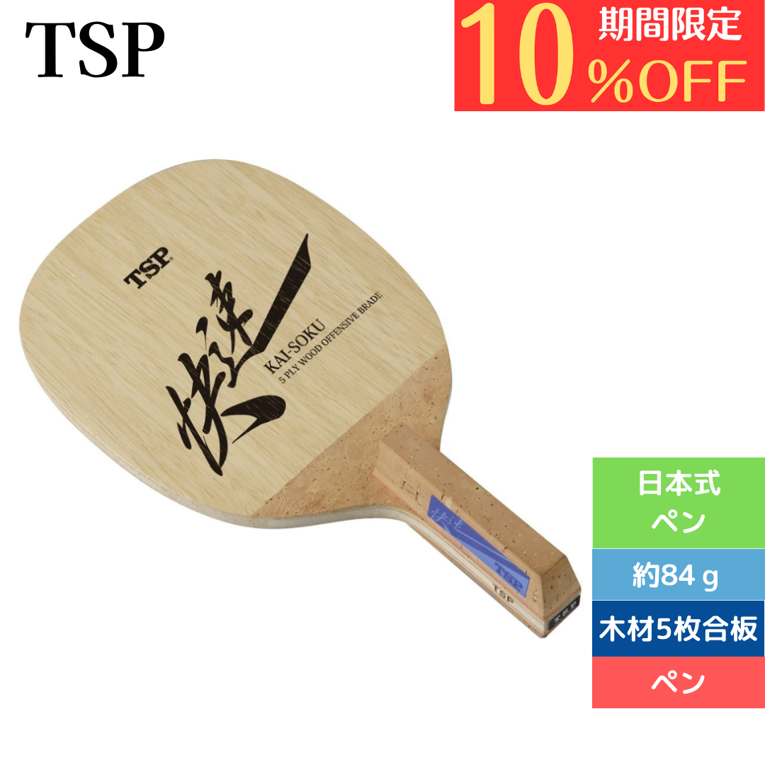 卓球ラケット ペン 快速 21142【TSP-卓球ラケット】