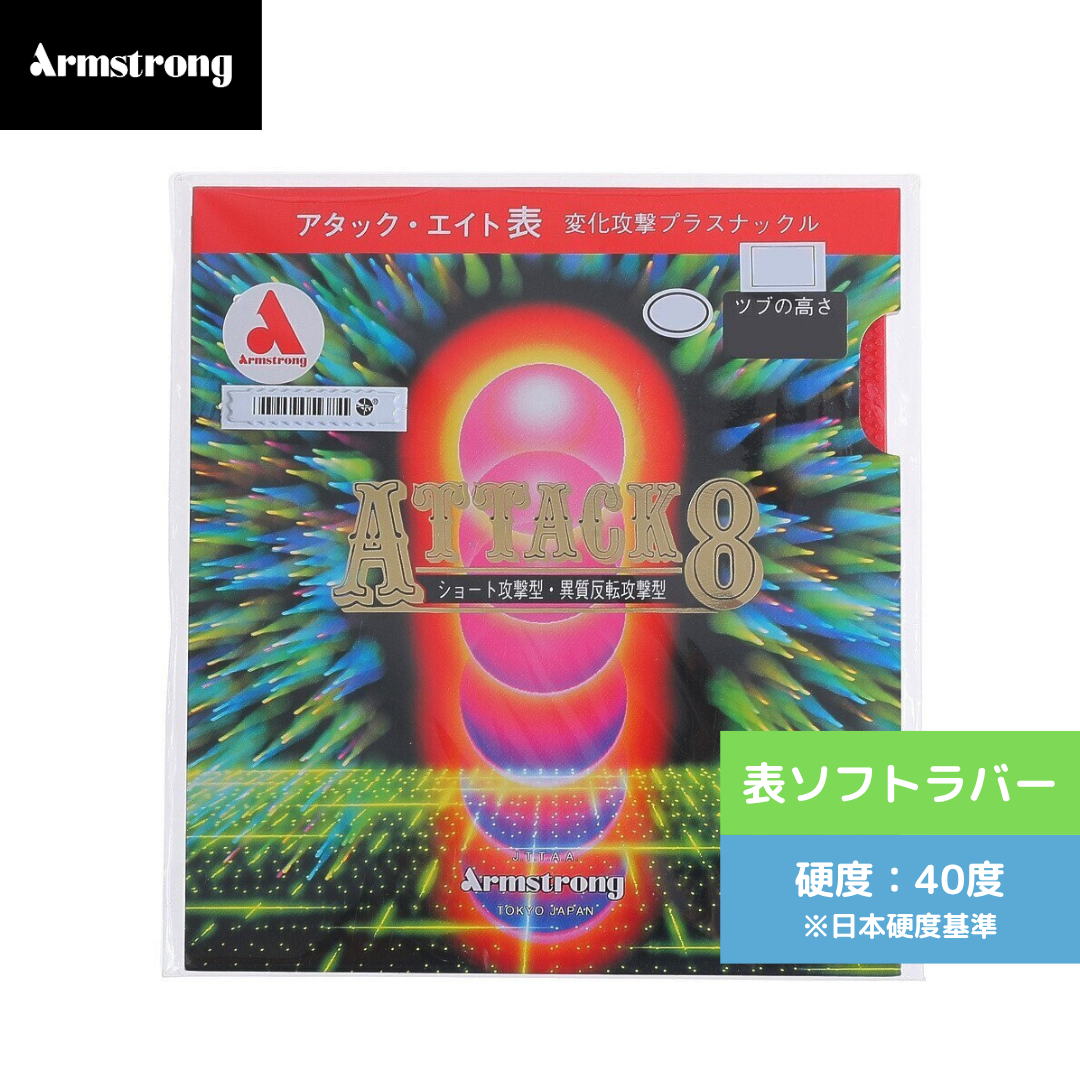 アタック8 M粒 ｱｰﾑｽﾄﾛﾝｸﾞ 6153 BKM 【アームストロング-卓球ラバー】