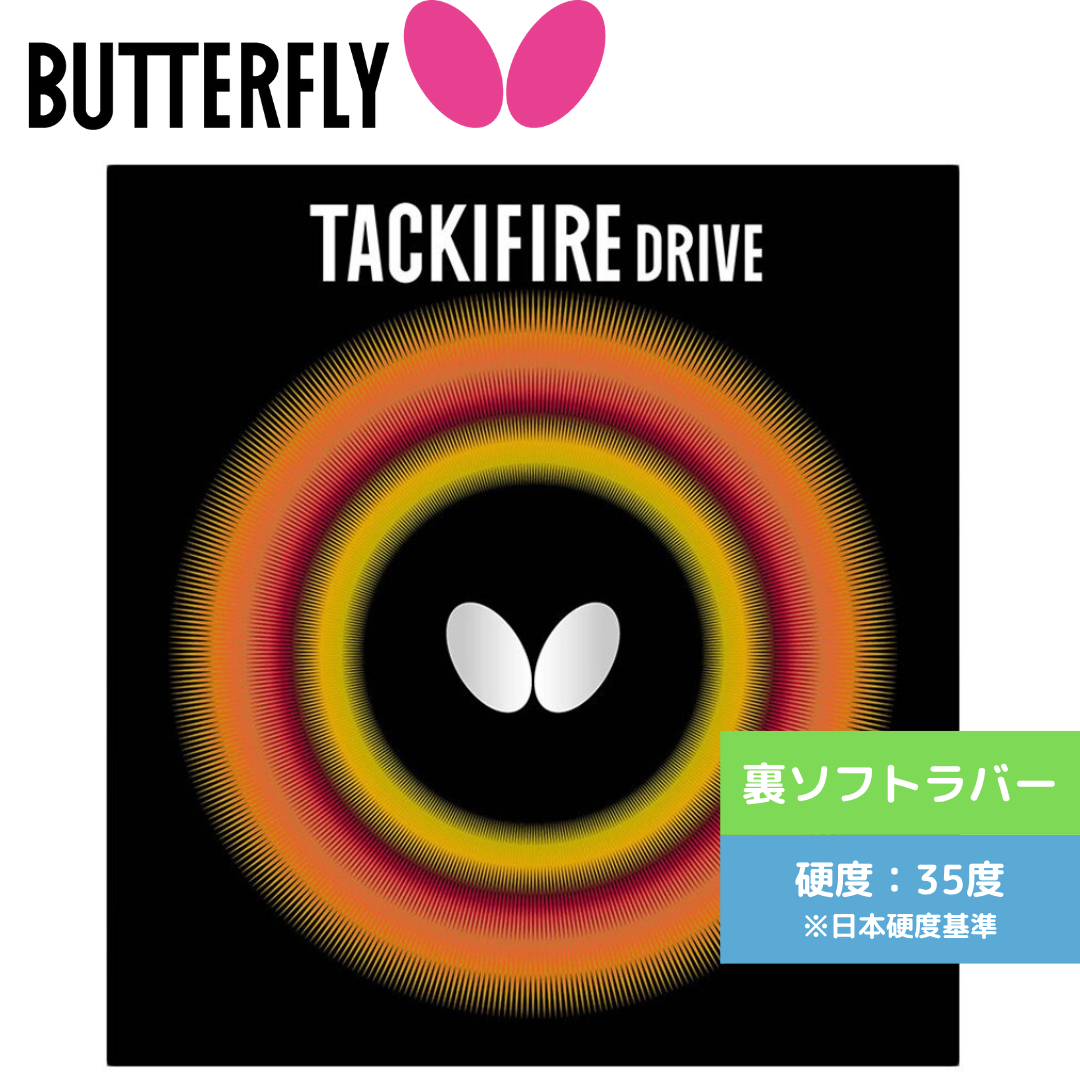 タキファイアドライブ TACKIFIRE DRIVE 05330-006 ﾀｷﾌｧｲｱﾄﾞﾗｲﾌﾞ 【バタフライ butterfly -卓球ラバー】