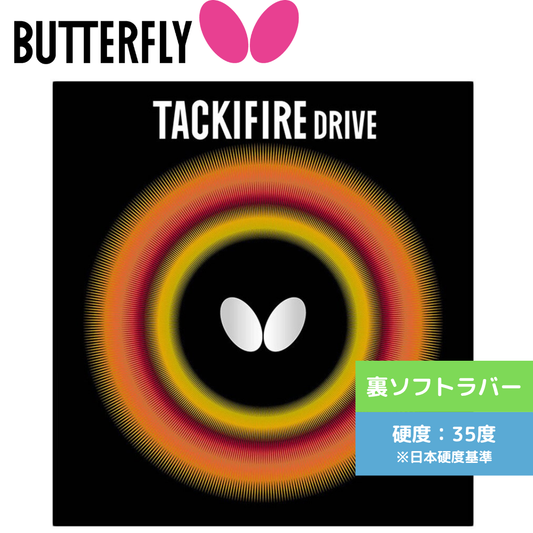 タキファイアドライブ TACKIFIRE DRIVE 05330-006 ﾀｷﾌｧｲｱﾄﾞﾗｲﾌﾞ 【バタフライ butterfly -卓球ラバー】
