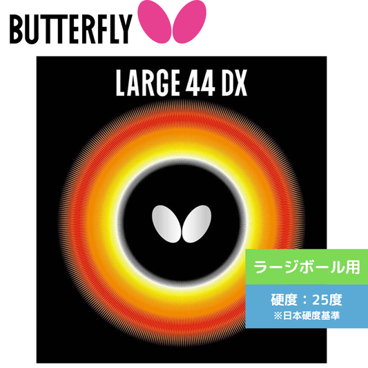 ラージ44DX LARGE 44 DX 00370-006 【バタフライ butterfly -ラージ用ラバー】