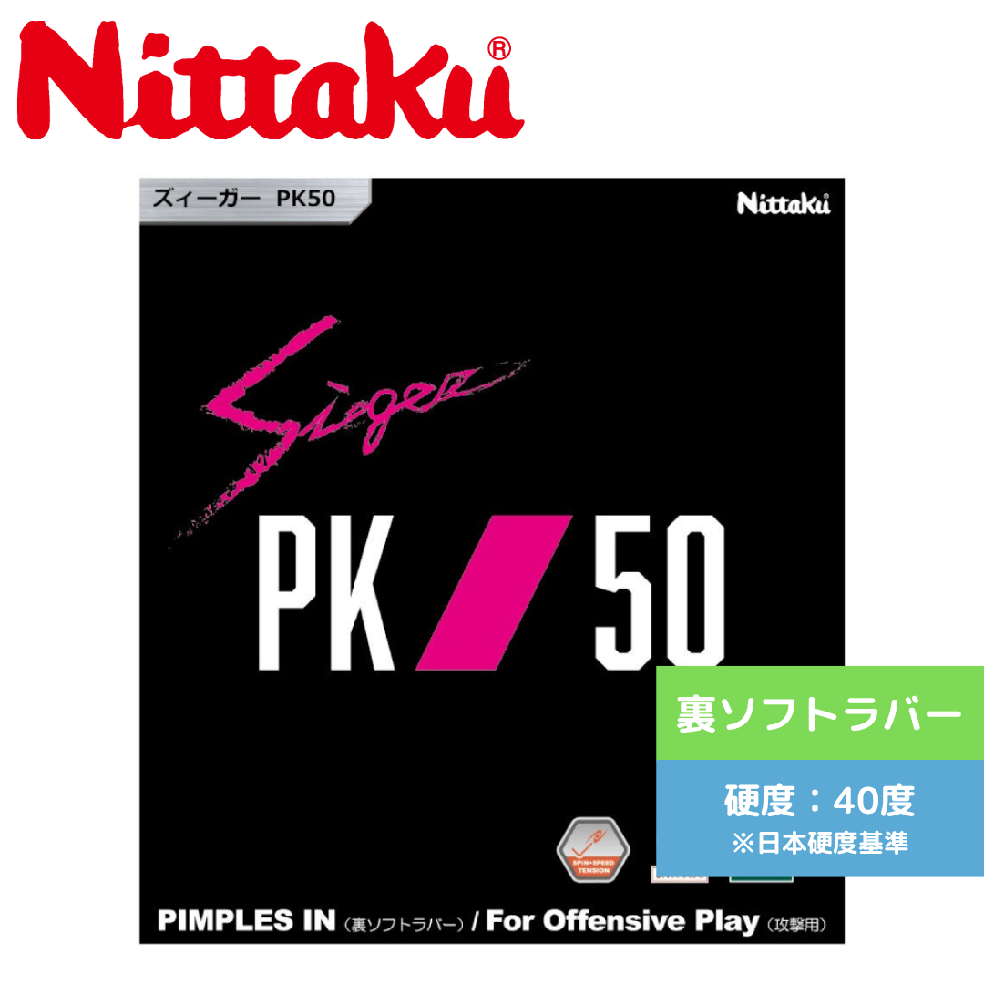 卓球ラバー ズィーガーPK50 NR-8728 NR-8728 BLK ｽﾞｨｰｶﾞｰPK50